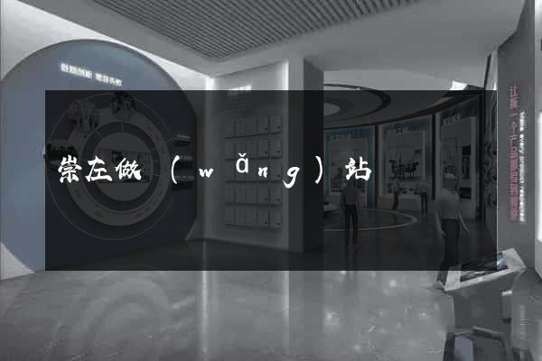 崇左做網(wǎng)站