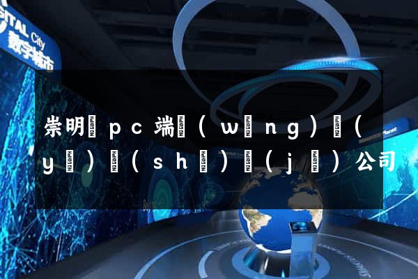 崇明縣pc端網(wǎng)頁(yè)設(shè)計(jì)公司