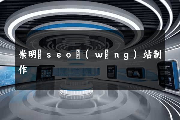 崇明縣seo網(wǎng)站制作