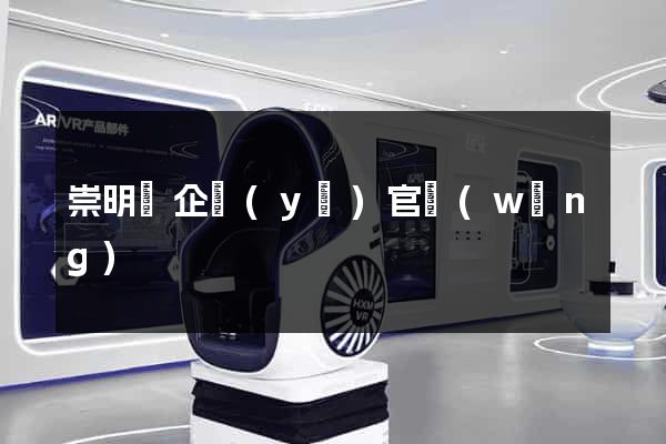 崇明縣企業(yè)官網(wǎng)