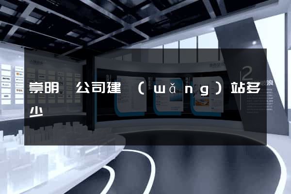 崇明縣公司建網(wǎng)站多少錢
