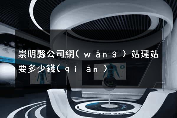 崇明縣公司網(wǎng)站建站要多少錢(qián)