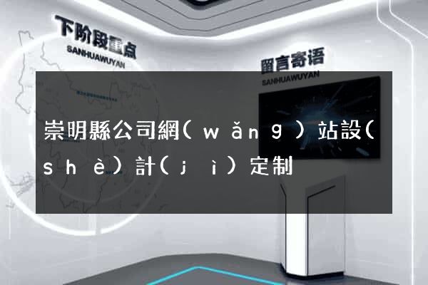 崇明縣公司網(wǎng)站設(shè)計(jì)定制