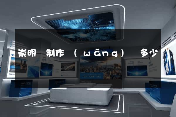崇明縣制作網(wǎng)頁多少錢