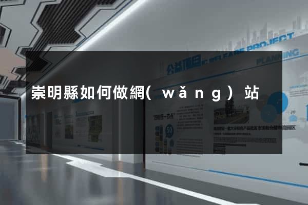 崇明縣如何做網(wǎng)站