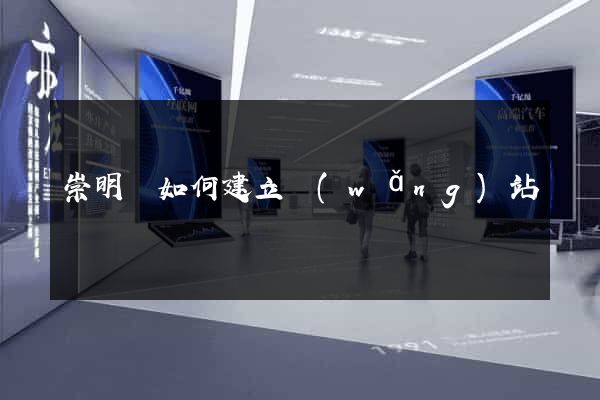 崇明縣如何建立網(wǎng)站