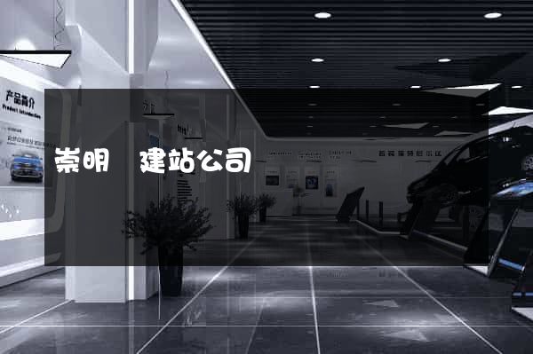 崇明縣建站公司