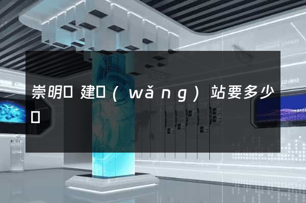 崇明縣建網(wǎng)站要多少錢
