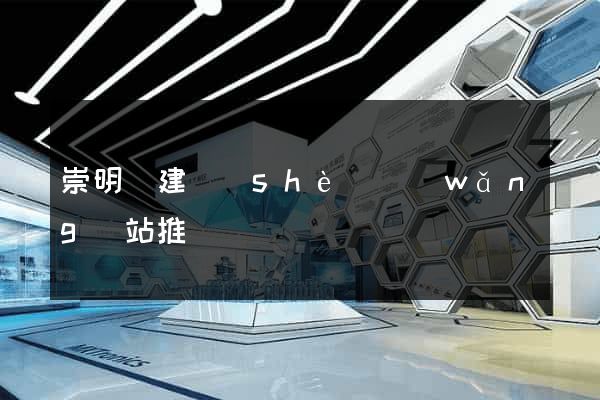 崇明縣建設(shè)網(wǎng)站推廣