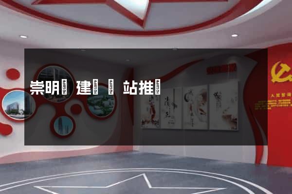 崇明縣建設網站推廣