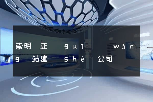 崇明縣正規(guī)網(wǎng)站建設(shè)公司