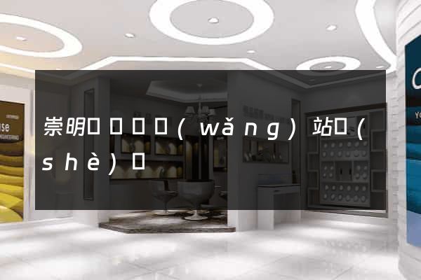 崇明縣營銷網(wǎng)站設(shè)計