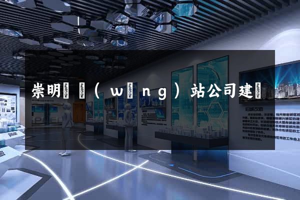 崇明縣網(wǎng)站公司建設
