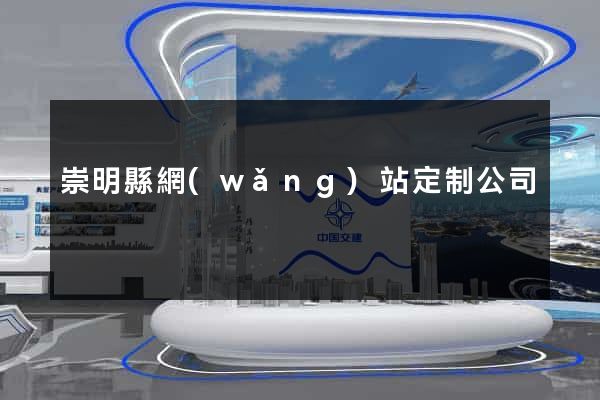 崇明縣網(wǎng)站定制公司