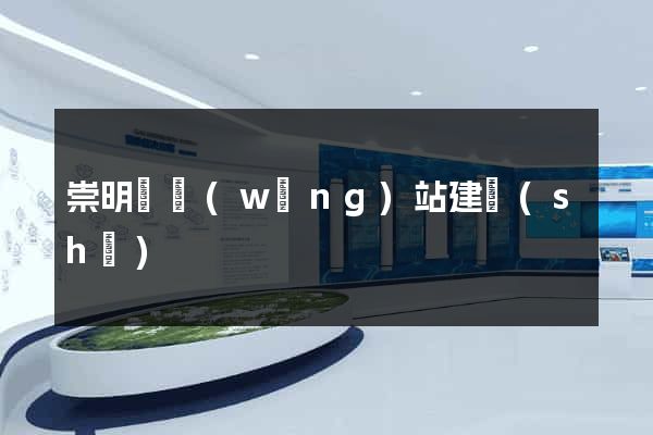 崇明縣網(wǎng)站建設(shè)