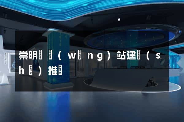 崇明縣網(wǎng)站建設(shè)推廣