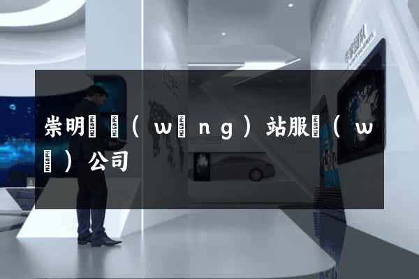 崇明縣網(wǎng)站服務(wù)公司