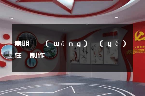 崇明縣網(wǎng)頁(yè)在線制作