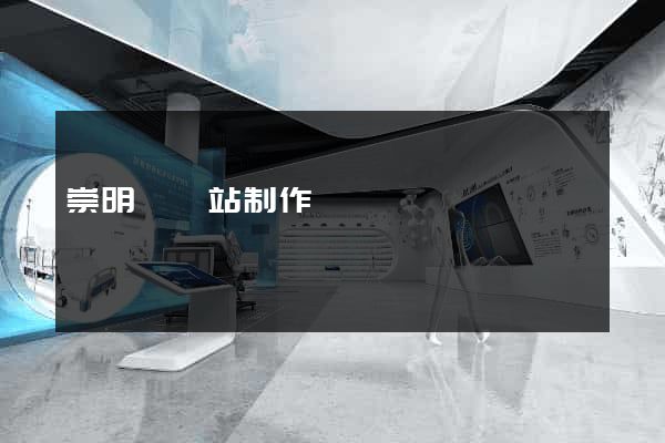 崇明縣網站制作報價