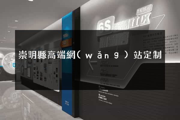 崇明縣高端網(wǎng)站定制