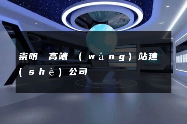 崇明縣高端網(wǎng)站建設(shè)公司