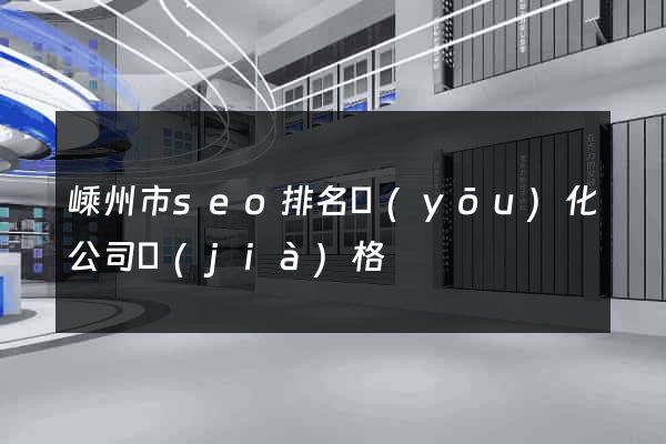 嵊州市seo排名優(yōu)化公司價(jià)格