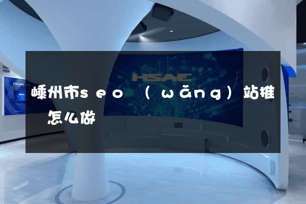 嵊州市seo網(wǎng)站推廣怎么做