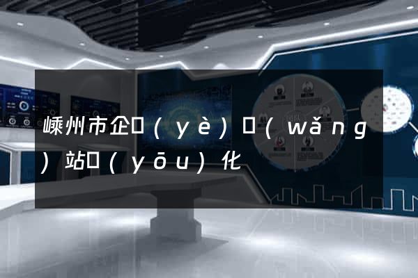嵊州市企業(yè)網(wǎng)站優(yōu)化