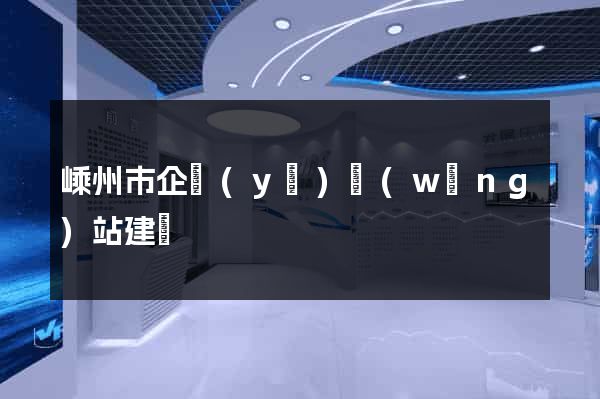 嵊州市企業(yè)網(wǎng)站建設