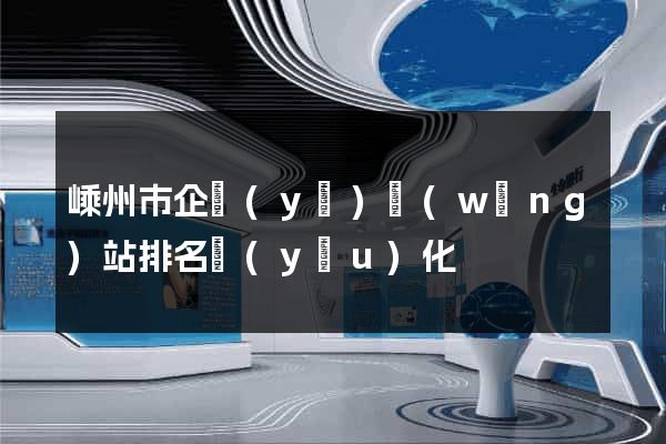 嵊州市企業(yè)網(wǎng)站排名優(yōu)化