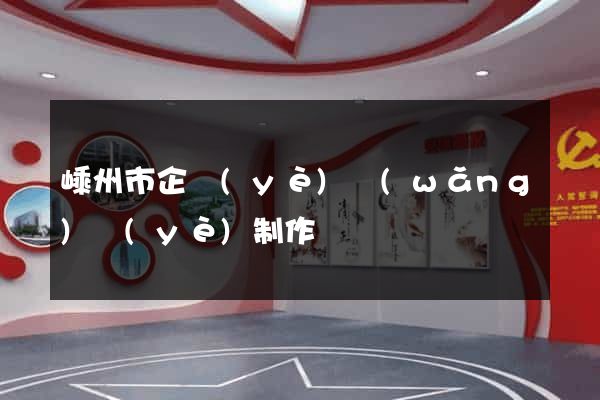 嵊州市企業(yè)網(wǎng)頁(yè)制作