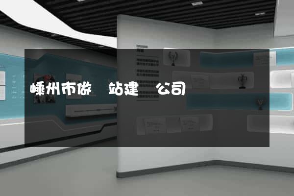 嵊州市做網站建設公司