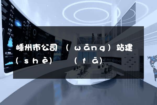 嵊州市公司網(wǎng)站建設(shè)開發(fā)