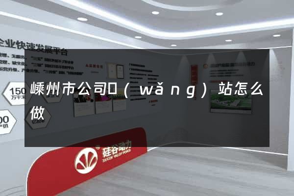 嵊州市公司網(wǎng)站怎么做