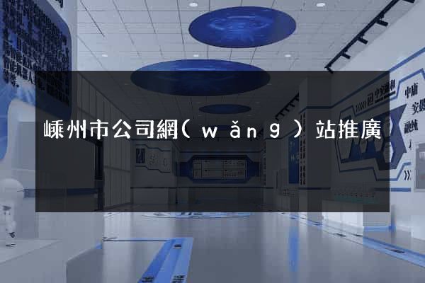 嵊州市公司網(wǎng)站推廣