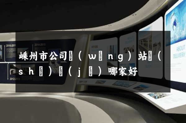 嵊州市公司網(wǎng)站設(shè)計(jì)哪家好