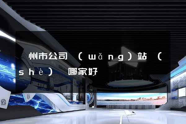 嵊州市公司網(wǎng)站設(shè)計哪家好