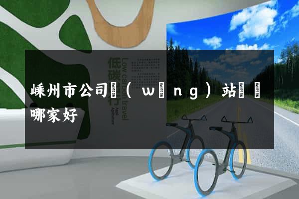 嵊州市公司網(wǎng)站設計哪家好