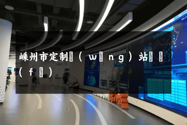 嵊州市定制網(wǎng)站開發(fā)