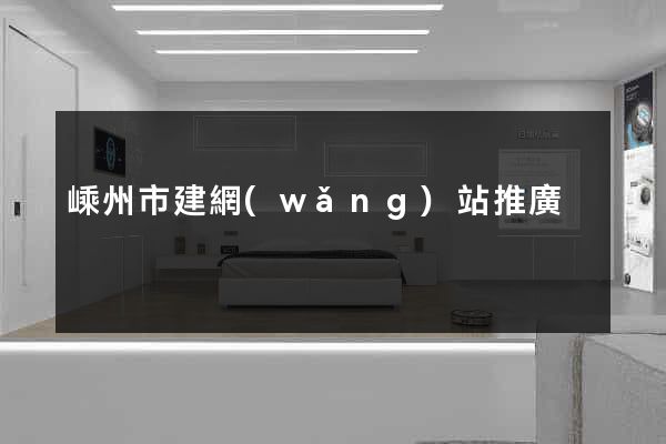 嵊州市建網(wǎng)站推廣