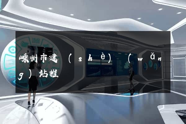 嵊州市建設(shè)網(wǎng)站推廣