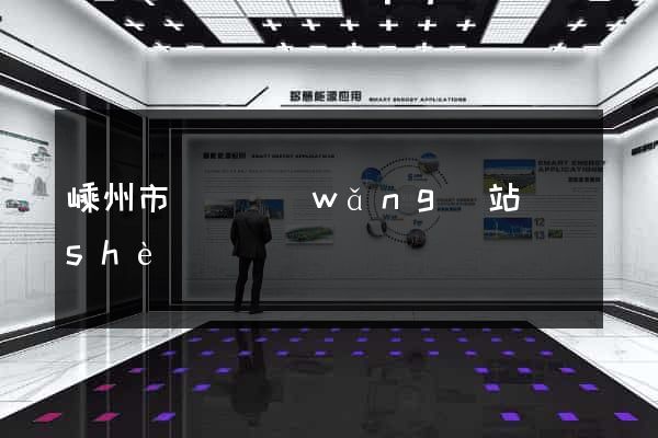 嵊州市營銷網(wǎng)站設(shè)計
