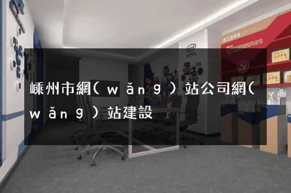 嵊州市網(wǎng)站公司網(wǎng)站建設
