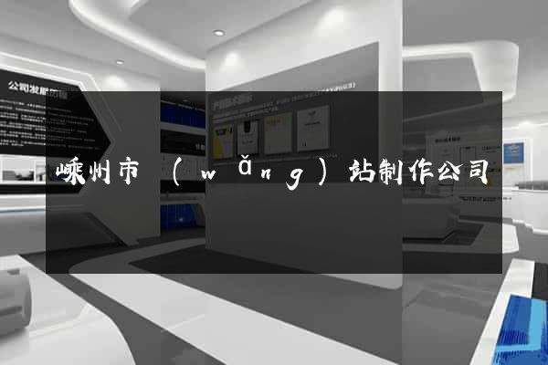 嵊州市網(wǎng)站制作公司