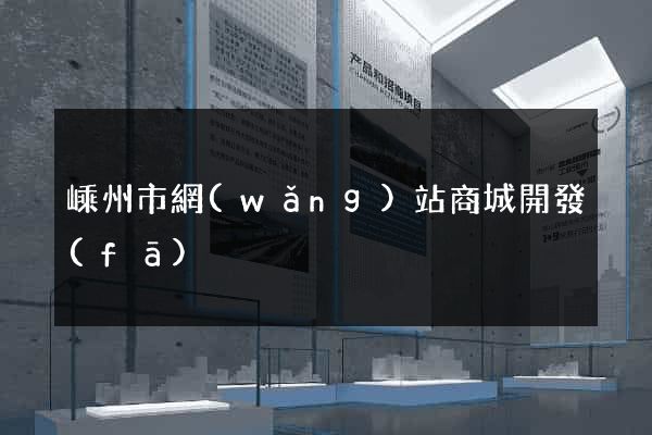 嵊州市網(wǎng)站商城開發(fā)