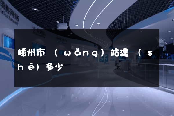 嵊州市網(wǎng)站建設(shè)多少錢