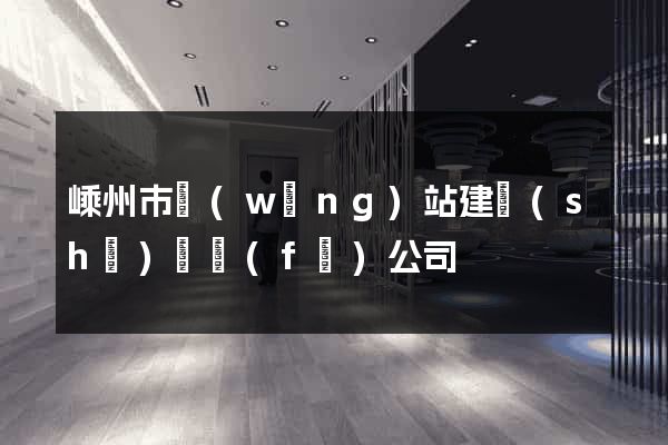 嵊州市網(wǎng)站建設(shè)開發(fā)公司