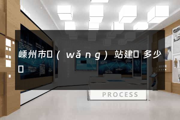 嵊州市網(wǎng)站建設多少錢
