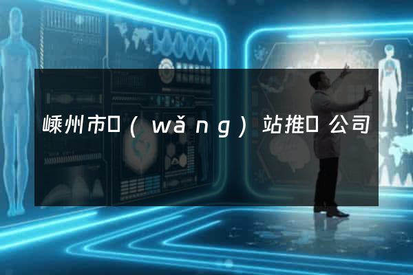 嵊州市網(wǎng)站推廣公司
