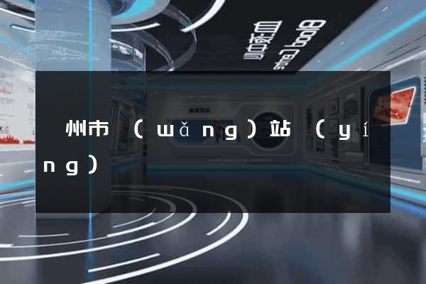 嵊州市網(wǎng)站營(yíng)銷